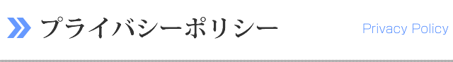 プライバシーポリシー