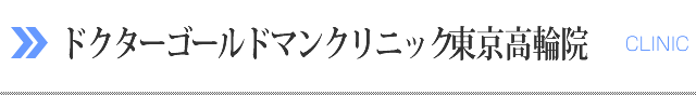 ドクターゴールドマンクリニック東京高輪院